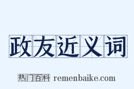 政友近义词是什么意思的图片